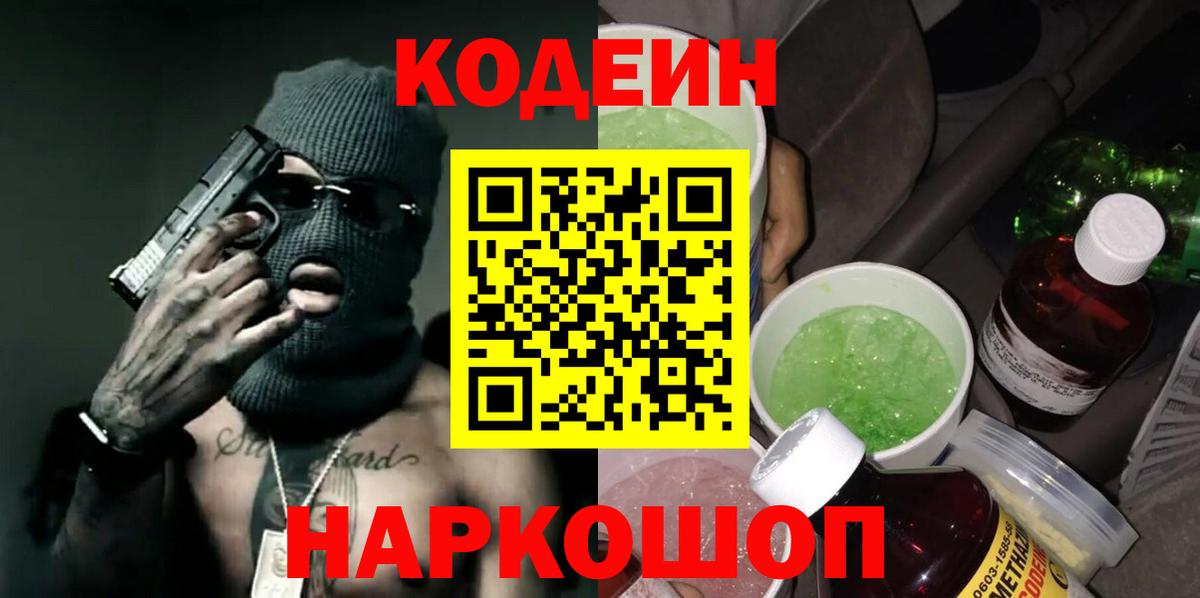 Кодеин Purple Drank Михайловка